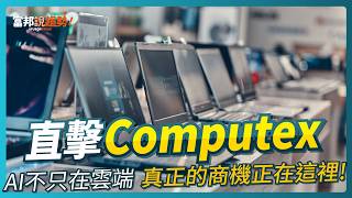 直擊Computex：  AI不只在雲端，真正的商機正在這裡!｜《富邦說趨勢》 EP 85