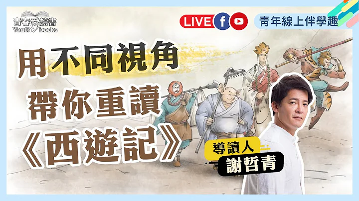 從孫悟空的取經歷險 看《西遊記》患難中的情誼｜青年線上伴學趣｜謝哲青｜青春愛讀書 - 天天要聞