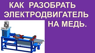 Як розібрати електродвигун на мідь.  Электродвигатель на медь.  Нестандарт2000.