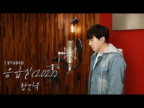 황인욱 - 응급실(2021)ㅣ녹음실 Live