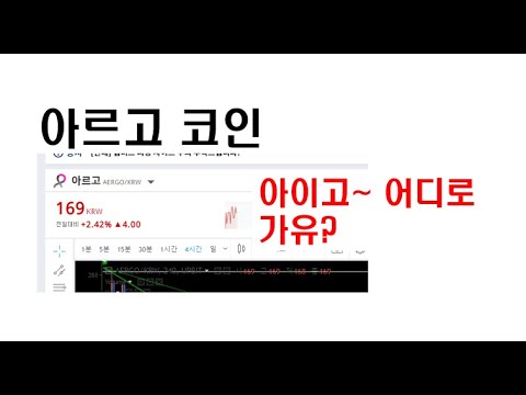   알트코인분석 아르고 AERGO 코인 A S