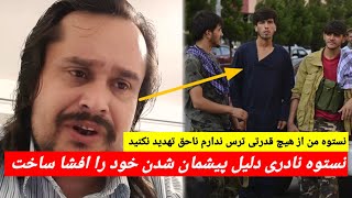 افشای حقایق ازسوی نستوه نادری در مورد برخورد مردم پنجشیر بعد از معذرت خواهی اش