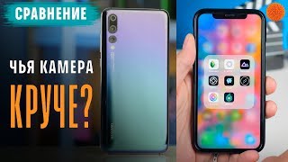 Сравнение камер: Huawei P20 Pro VS iPhone X