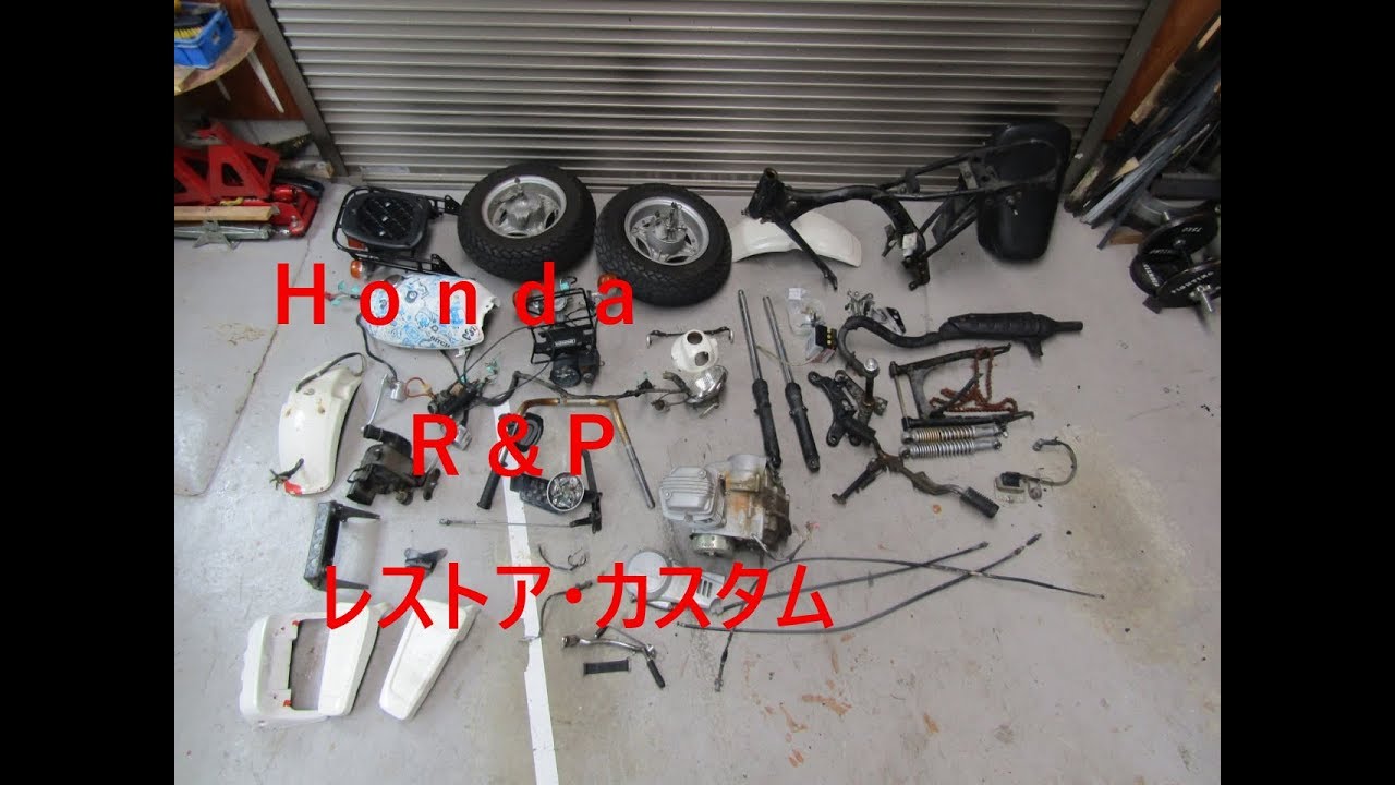 ホンダR＆P カスタム 第一話 バラシ編 HONDA R＆P Custom Vol.1 - YouTube