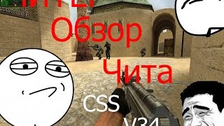 Обзор чита на CSS v34(Читы вредны)(AIM-http://my-csworld.ucoz.ru/load/chity/aim_serdechko_dlja_css_v34/5-1-0-26 ..., 2015-06-14T20:48:00.000Z)