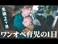 【ワンオペ育児】赤ちゃんとママのリアルな1日に密着!