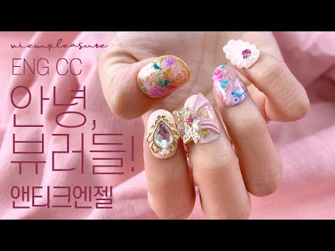 💗 <strong>200902</strong> 뷰확행 엔티크엔젤 네일아트 하이라이트 💗