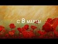 Артисты мюзикла «Анна Каренина» поздравляют с 8 марта!