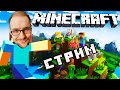 МАМА Я МАЙНКРАФТЕР Minecraft НОЧНОЙ СТРИМ #16 (Добиваем тысячу!)