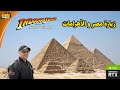 زيارة الأهرامات في مصر مع حدث إطلاق  