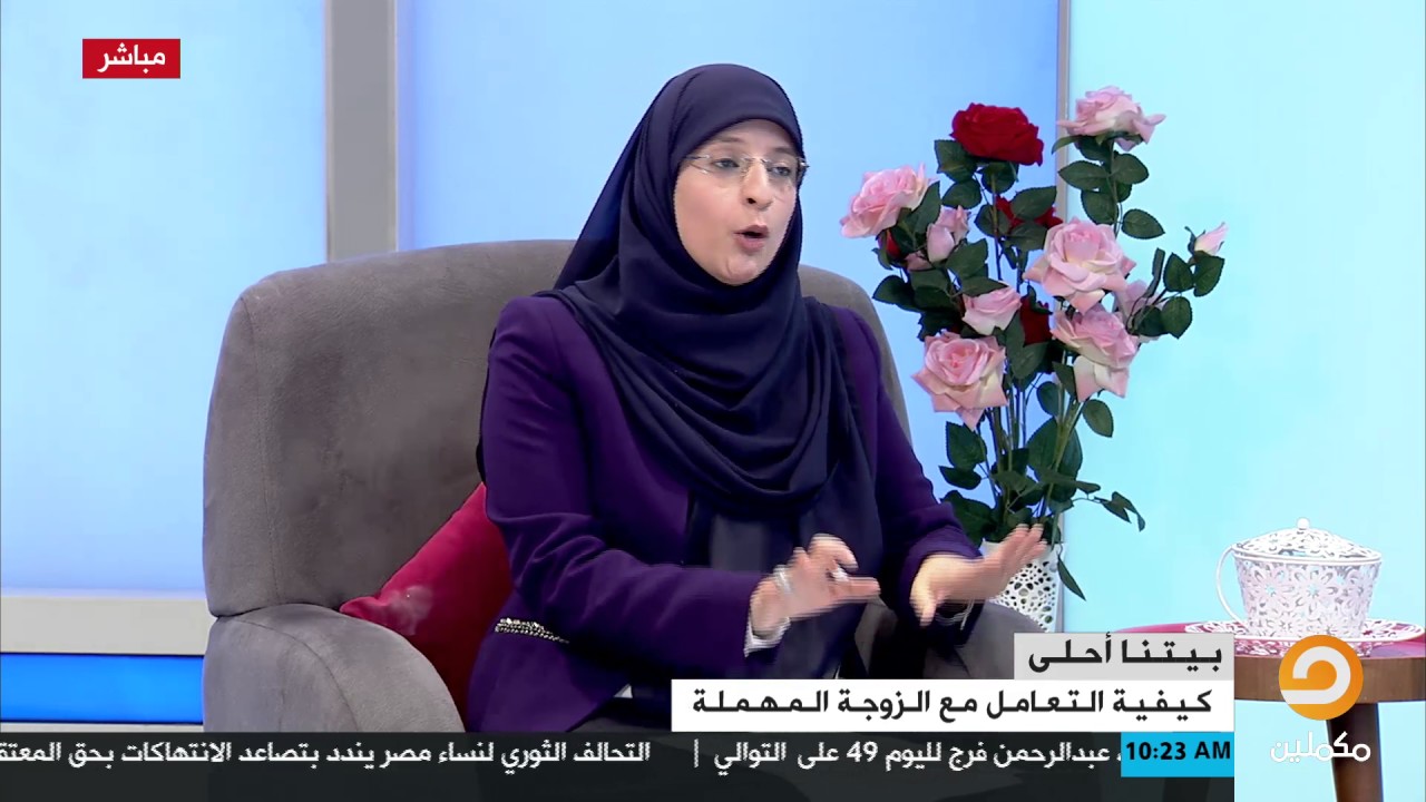 أشجان يحيى متحدثة عن مشكلة الإهمال وعدم النظافة لدى الزوجة .. تخيروا وأحسنوا إختيار الزوجة