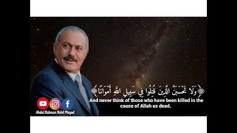 تلاوة عطرة الى روح الزعيم علي عبدالله صالح