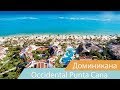 Отель Occidental Punta Cana | Пунта-Кана | Доминикана | Видео обзор