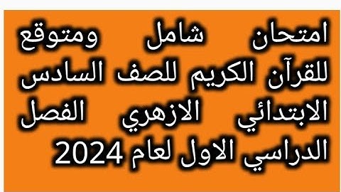 امتحان شامل ومتوقع للقرآن الكريم للصف السادس الابتدائي الازهري الفصل الدراسي الاول 2024 هام جدا