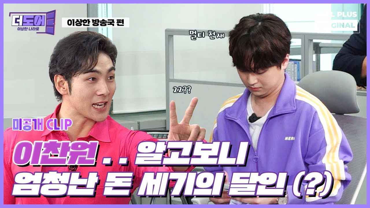 (ENG) [미공개] 이찬원 (27, 돈 세기 아티스트) I 더 도어 I The Door