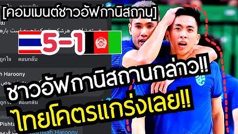 คอมเมนต์ชาวอัฟกานิสถาน!หลังไทยถล่มยับ 5-1!กล่าวไทยโคตรแกร่งเลย ฟุตซอล CONTINENTAL FUTSAL 2023