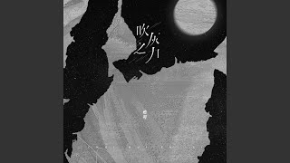 吹灰之力