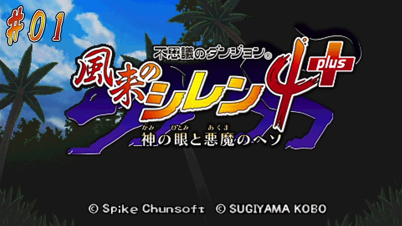 01【不思議のダンジョン 風来のシレン4 plus 神の眼と悪魔のヘソ】今度