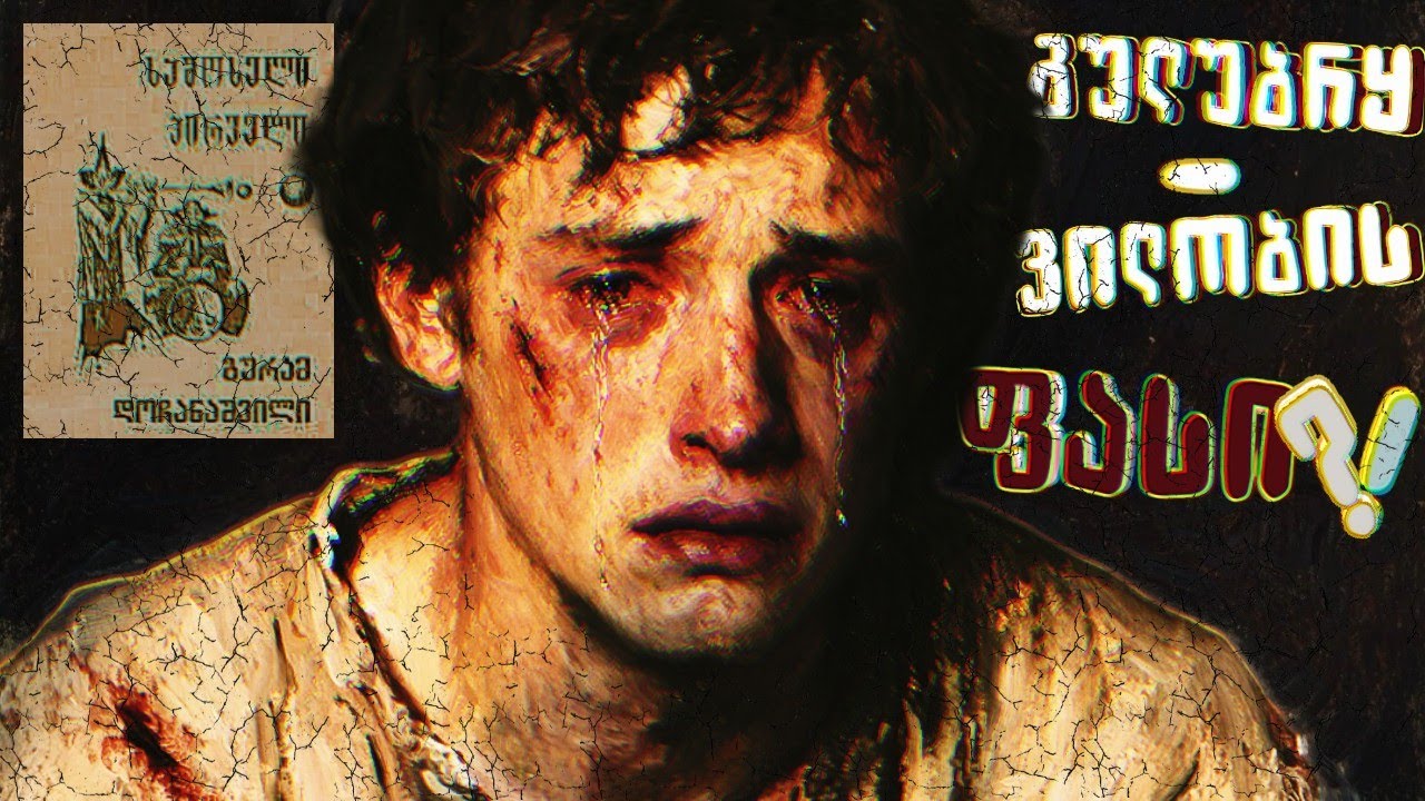 გურამ დოჩანაშვილი - 