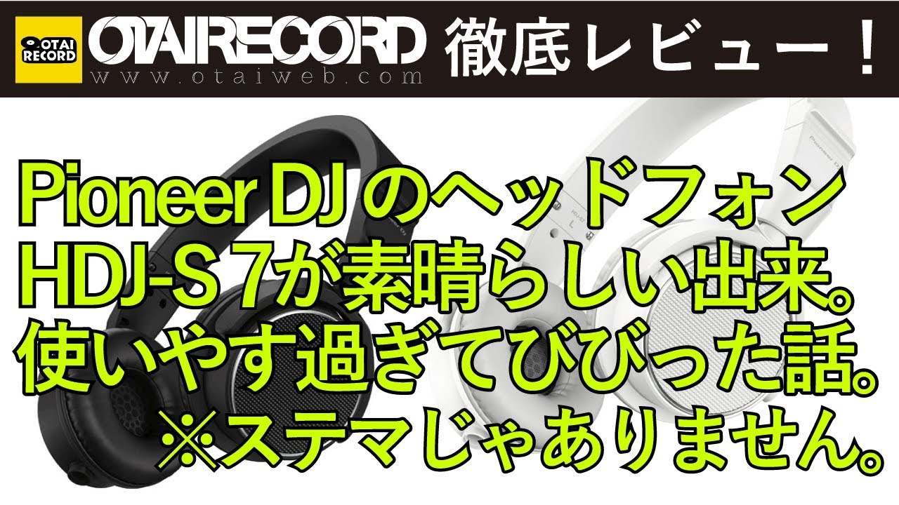 Pioneer DJヘッドフォンHDJ-S7が最高にDJしやすい！ - YouTube