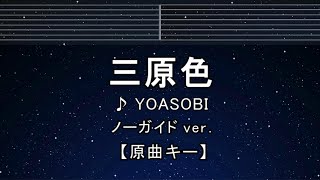 カラオケ♬【原曲キー±8】  三原色 - YOASOBI 【ガイドメロディなし】 インスト, 歌詞 キー変更, キー上げ, キー下げ, 複数キー, 女性キー, 男性キー