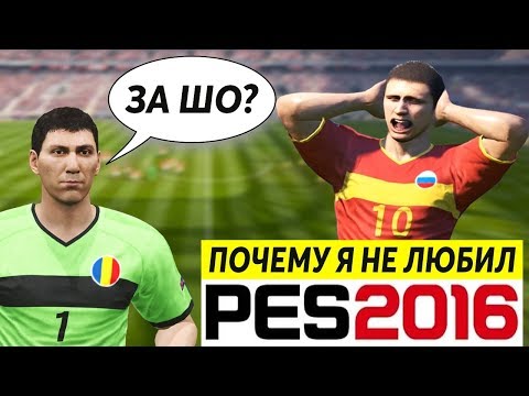 Видео: PES 2016 - ПОЧЕМУ Я ЕЁ НЕ ЛЮБИЛ | ОБЗОР