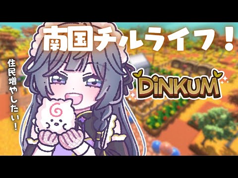 DiNKUM#3│月曜から南国チル🌴このゲーム友達を増やすのがむずくて…💭Chill game【綺沙良/にじさんじ】 video thumb
