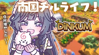 DiNKUM#3│月曜から南国チル🌴このゲーム友達を増やすのがむずくて…💭Chill game【綺沙良/にじさんじ】