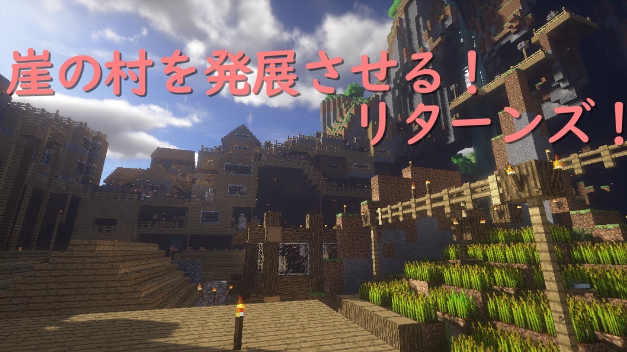 Minecraft 崖の村を発展させる リターンズ マップ紹介 1 Youtube