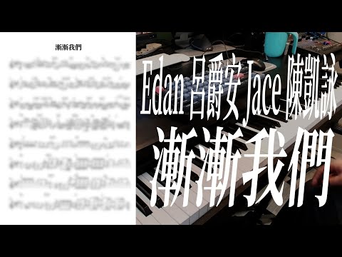 漸漸我們 - Edan 呂爵安 JACE 陳凱詠