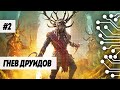 ПРОХОЖДЕНИЕ DLC ГНЕВ ДРУИДОВ - ASSASSIN'S CREED VALHALLA ( ЧАСТЬ 2)