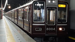 阪急8000系8004F急行大阪梅田行き 宝塚駅発車