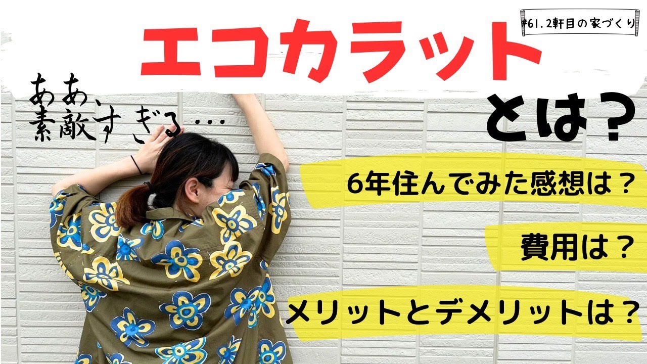 おうちチャンネルのYouTube動画: 【注文住宅】エコカラットを6年間使った感想とその費用は?メリットデメリットもお話します