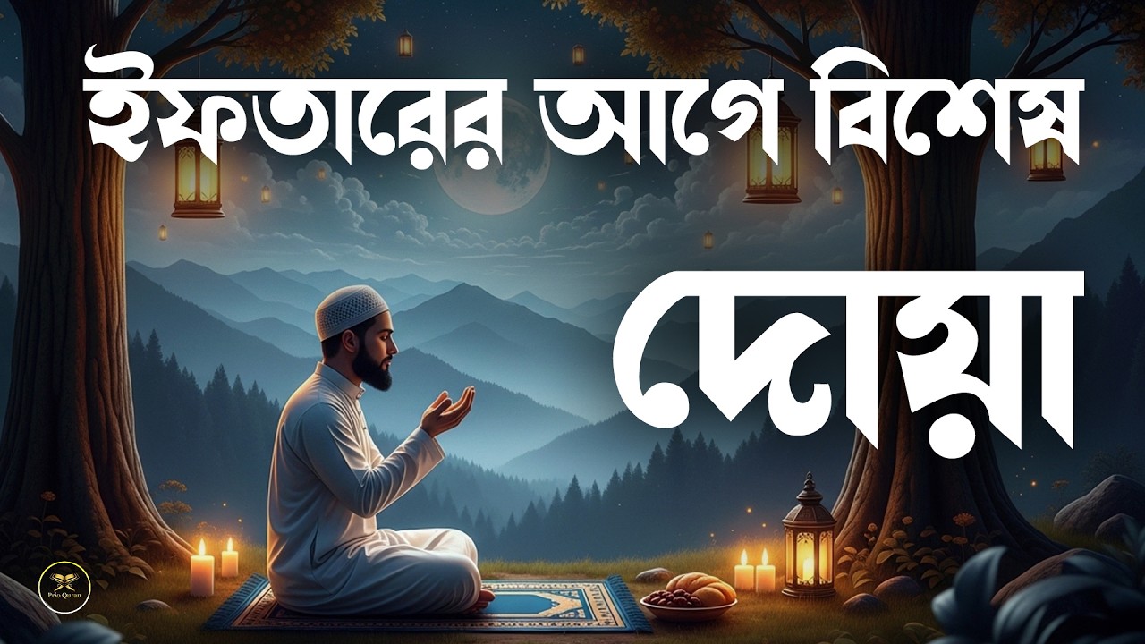 ইফতারের  বিশেষ দোয়া হালাল রুজি রোজগার ও বরকতের দোয়া। doa for ramadan 2026