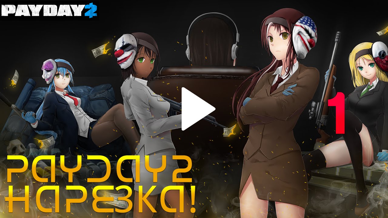 Payday 2 Секс Payday 2 Секс