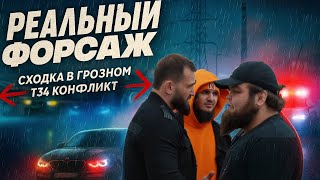 АВТОСХОДКА | Реальный Форсаж |конфликт 💥 Полиция на месте