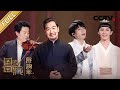 【Full】周深歌声诠释别样李世民 吕思清独奏致敬聂耳 | CCTV「国家宝藏•展演季」20211023