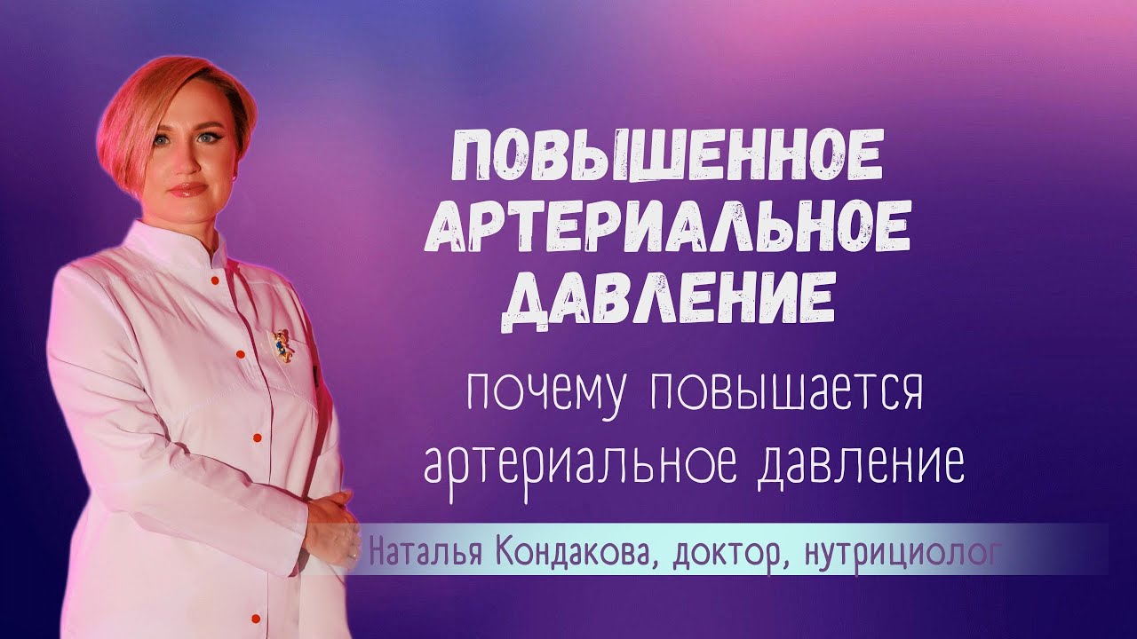 Повышенное артериальное давление - причины. Наталья Кондакова, доктор ...