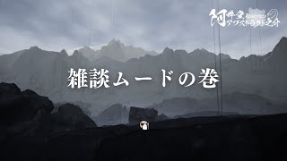 雑談ムードの巻（VRChat）