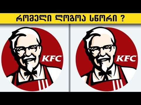 რამდენად დაკვირვებული ხარ ლოგოების მიმართ ?