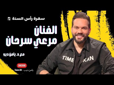 الفنان مرعي سرحان ضيف سهرة رأس السنة 2024 مع د يامن ديب