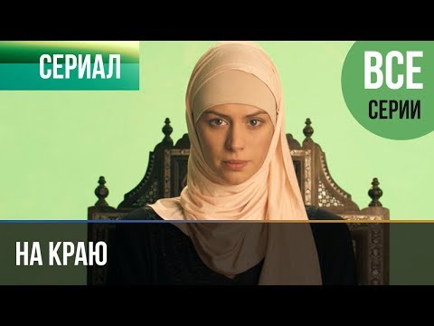 ▶️ На краю Все серии | Премьера / 2019 / Остросюжетная драма