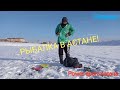 РЫБАЛКА В АСТАНЕ. Клёв как в Якутии. РЫБАЛКА В КАЗАХСТАНЕ. ПЕРВЫЙ ЛЁД.