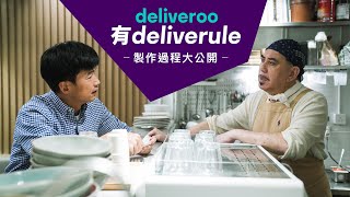 Deliveroo有Deliverule - 製作過程大公開！