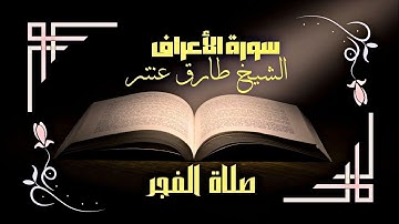 صلاة الفجر من سورة الأعراف بصوت الشيخ طارق عنتر!!