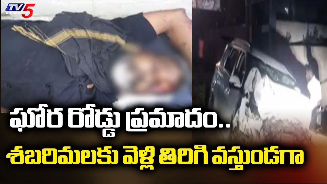 శబరిమలకు వెళ్లి తిరిగి వస్తుండగా..Four Devotees Lost Life - Rameswaram Road Accident | TV5 News