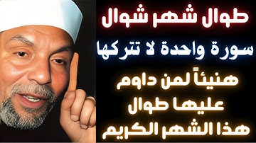 طوال شهر شوال المبارك سورة واحدة لا تتركها هنيئاً لمن داوم عليها في بداية #شهر_شوال