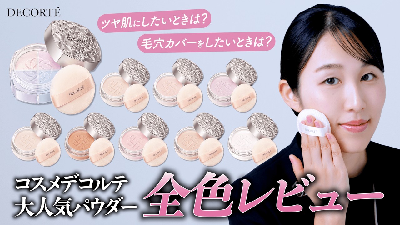 【ツヤ・透明感・毛穴カバー】あのルース パウダーからミニサイズ登場!なりたい仕上がりに合わせた選び方を美容部員が伝授!【コスメデコルテ】