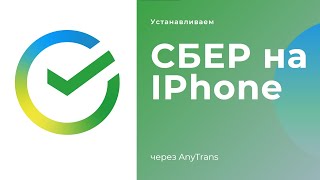 Сбер на Айфон | iMazing больше не работает|AnyTrans