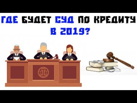 Где проходит суд по кредиту.  Где должен проходить суд по кредиту.